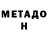 Метадон кристалл Dmitry Shliapnikov
